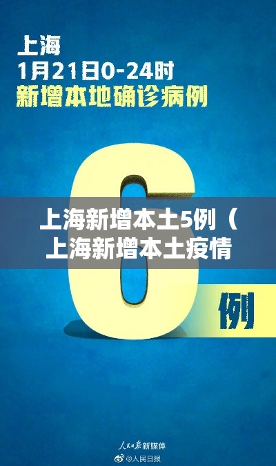 上海新增本土5例(上海新增本土疫情) 上海新增本土5例(上海新增本土疫情)
