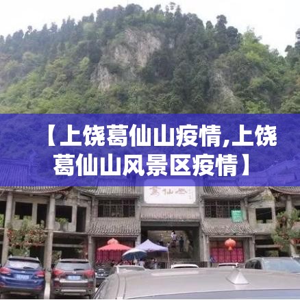 【上饶葛仙山疫情,上饶葛仙山风景区疫情】 【上饶葛仙山疫情,上饶葛仙山风景区疫情】