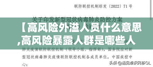 【高风险外溢人员什么意思,高风险暴露人群是哪些人员】 【高风险外溢人员什么意思,高风险暴露人群是哪些人员】