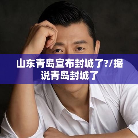 山东青岛宣布封城了?/据说青岛封城了 山东青岛宣布封城了?/据说青岛封城了