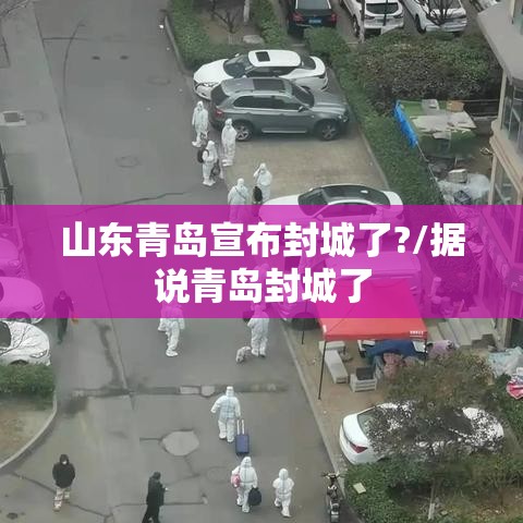 山东青岛宣布封城了?/据说青岛封城了 山东青岛宣布封城了?/据说青岛封城了