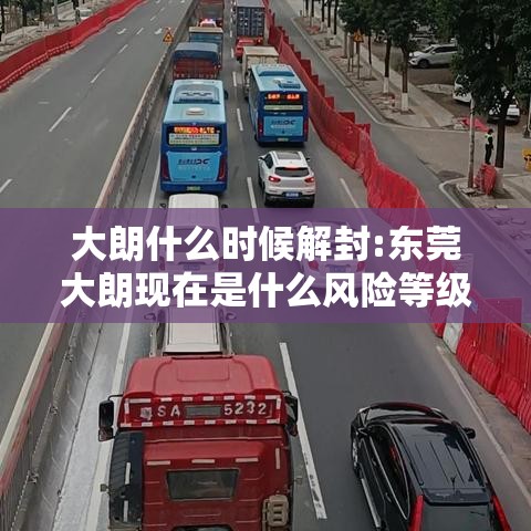 大朗什么时候解封:东莞大朗现在是什么风险等级 大朗什么时候解封:东莞大朗现在是什么风险等级