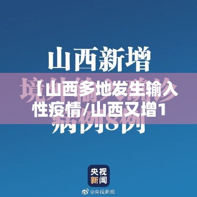【山西多地发生输入性疫情/山西又增1例】 【山西多地发生输入性疫情/山西又增1例】