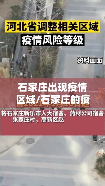 石家庄出现疫情区域/石家庄的疫情啥样了 石家庄出现疫情区域/石家庄的疫情啥样了