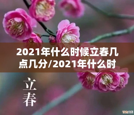 2021年什么时候立春几点几分/2021年什么时候立春几点钟 2021年什么时候立春几点几分/2021年什么时候立春几点钟