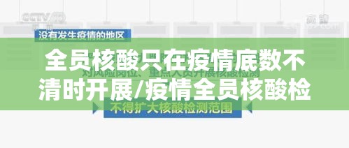 全员核酸只在疫情底数不清时开展/疫情全员核酸检测 全员核酸只在疫情底数不清时开展/疫情全员核酸检测