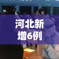 河北新增6例本土确诊(河北新增5例本地确诊病例) 河北新增6例本土确诊(河北新增5例本地确诊病例)