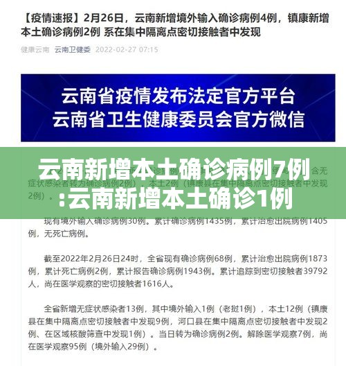 云南新增本土确诊病例7例:云南新增本土确诊1例 云南新增本土确诊病例7例:云南新增本土确诊1例