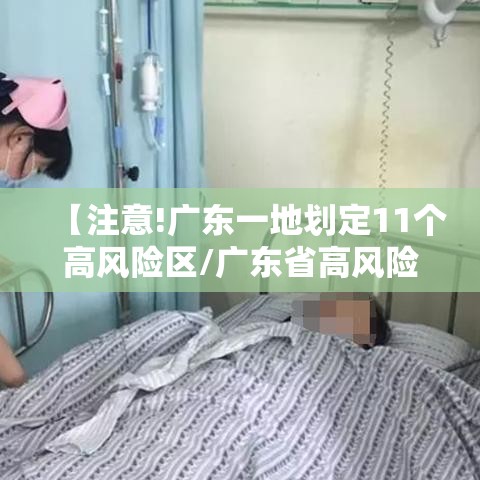 【注意!广东一地划定11个高风险区/广东省高风险县市区2个】 【注意!广东一地划定11个高风险区/广东省高风险县市区2个】