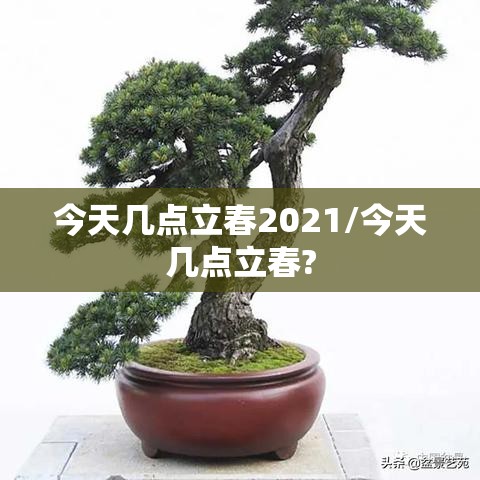 今天几点立春2021/今天几点立春? 今天几点立春2021/今天几点立春?