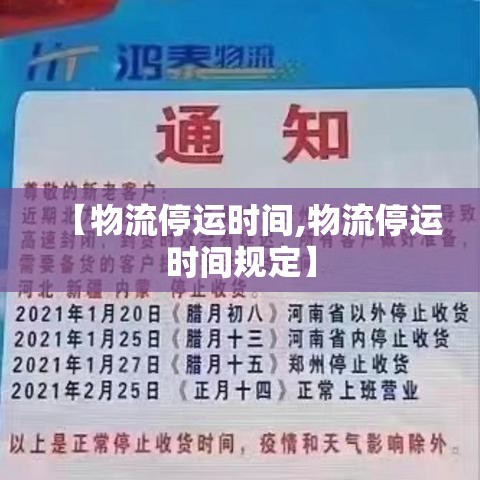 【物流停运时间,物流停运时间规定】 【物流停运时间,物流停运时间规定】