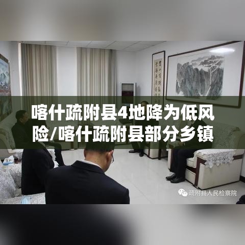 喀什疏附县4地降为低风险/喀什疏附县部分乡镇降为低风险 喀什疏附县4地降为低风险/喀什疏附县部分乡镇降为低风险