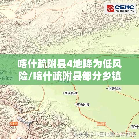 喀什疏附县4地降为低风险/喀什疏附县部分乡镇降为低风险 喀什疏附县4地降为低风险/喀什疏附县部分乡镇降为低风险