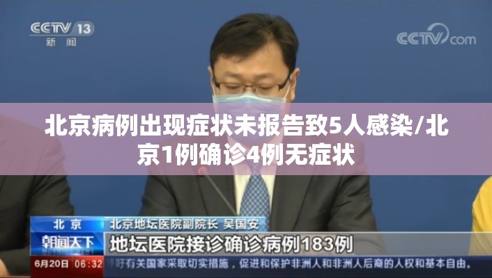 北京病例出现症状未报告致5人感染/北京1例确诊4例无症状 北京病例出现症状未报告致5人感染/北京1例确诊4例无症状
