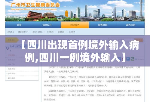 【四川出现首例境外输入病例,四川一例境外输入】 【四川出现首例境外输入病例,四川一例境外输入】