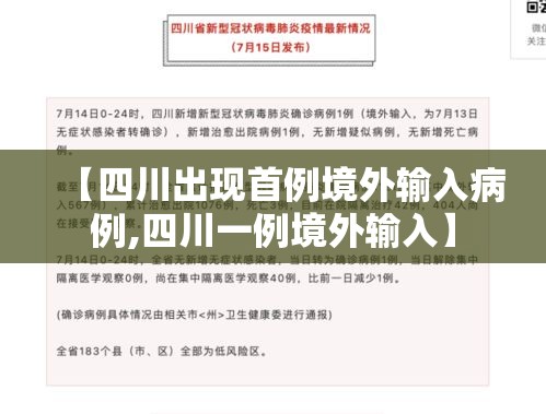 【四川出现首例境外输入病例,四川一例境外输入】 【四川出现首例境外输入病例,四川一例境外输入】