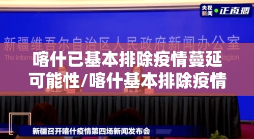 喀什已基本排除疫情蔓延可能性/喀什基本排除疫情扩散蔓延可能性 喀什已基本排除疫情蔓延可能性/喀什基本排除疫情扩散蔓延可能性
