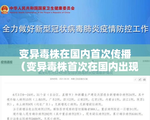 变异毒株在国内首次传播(变异毒株首次在国内出现社区传播) 变异毒株在国内首次传播(变异毒株首次在国内出现社区传播)