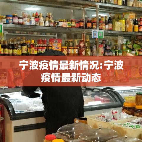 宁波疫情最新情况:宁波疫情最新动态
