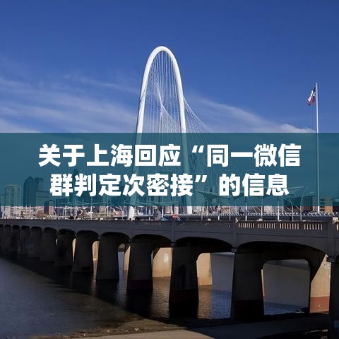 关于上海回应“同一微信群判定次密接”的信息