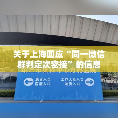 关于上海回应“同一微信群判定次密接	”的信息