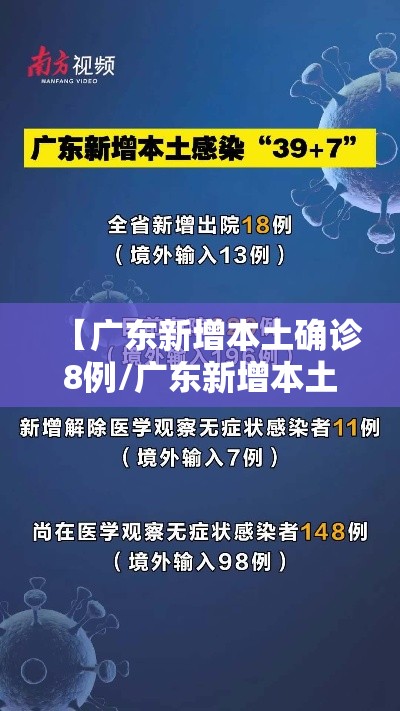【广东新增本土确诊8例/广东新增本土确诊2例!】 【广东新增本土确诊8例/广东新增本土确诊2例!】