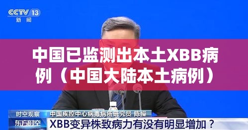 中国已监测出本土XBB病例(中国大陆本土病例) 中国已监测出本土XBB病例(中国大陆本土病例)