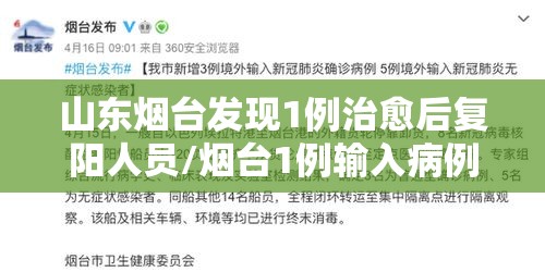 山东烟台发现1例治愈后复阳人员/烟台1例输入病例出院28天后复阳 山东烟台发现1例治愈后复阳人员/烟台1例输入病例出院28天后复阳