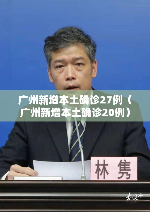 广州新增本土确诊27例(广州新增本土确诊20例) 广州新增本土确诊27例(广州新增本土确诊20例)