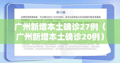 广州新增本土确诊27例(广州新增本土确诊20例) 广州新增本土确诊27例(广州新增本土确诊20例)