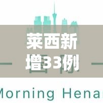 莱西新增33例本土确诊累计218例:莱西确诊一例