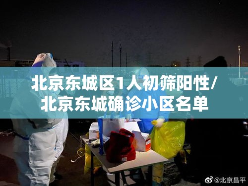 北京东城区1人初筛阳性/北京东城确诊小区名单 北京东城区1人初筛阳性/北京东城确诊小区名单