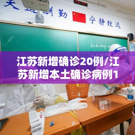 江苏新增确诊20例/江苏新增本土确诊病例1例轨迹 江苏新增确诊20例/江苏新增本土确诊病例1例轨迹
