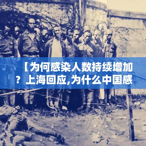 【为何感染人数持续增加?上海回应,为什么中国感染人数少】 【为何感染人数持续增加?上海回应,为什么中国感染人数少】