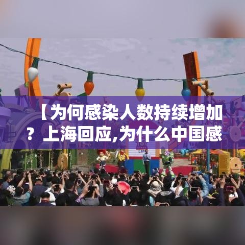 【为何感染人数持续增加?上海回应,为什么中国感染人数少】 【为何感染人数持续增加?上海回应,为什么中国感染人数少】