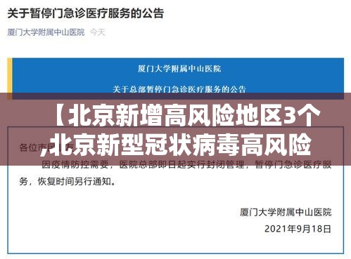 【北京新增高风险地区3个,北京新型冠状病毒高风险地区有哪些】