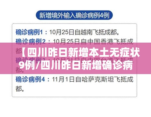 【四川昨日新增本土无症状9例/四川昨日新增确诊病例】 【四川昨日新增本土无症状9例/四川昨日新增确诊病例】