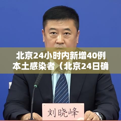 北京24小时内新增40例本土感染者(北京24日确诊) 北京24小时内新增40例本土感染者(北京24日确诊)