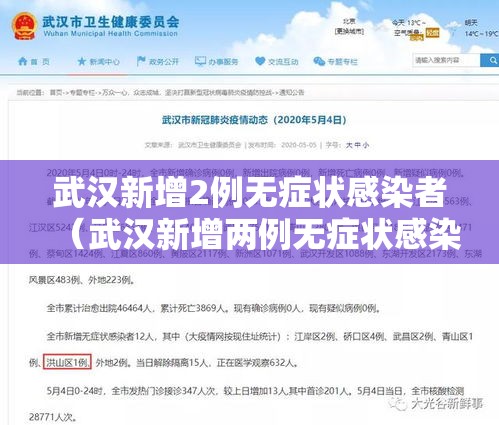 武汉新增2例无症状感染者（武汉新增两例无症状感染者）