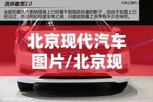 北京现代汽车图片/北京现代汽车图片2025款五座车型 北京现代汽车图片/北京现代汽车图片2025款五座车型