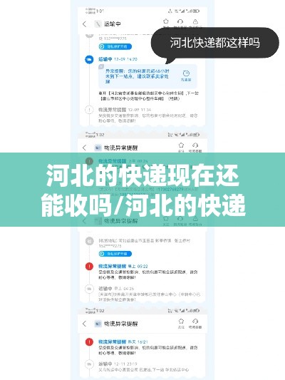 河北的快递现在还能收吗/河北的快递现在还能收吗2021年 河北的快递现在还能收吗/河北的快递现在还能收吗2021年