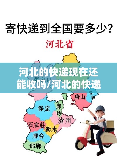 河北的快递现在还能收吗/河北的快递现在还能收吗2021年 河北的快递现在还能收吗/河北的快递现在还能收吗2021年