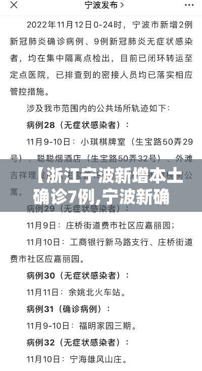 【浙江宁波新增本土确诊7例,宁波新确诊病例】 【浙江宁波新增本土确诊7例,宁波新确诊病例】