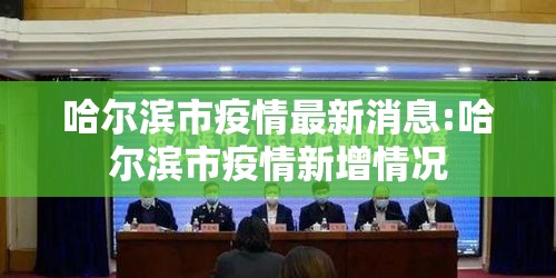哈尔滨市疫情最新消息:哈尔滨市疫情新增情况 哈尔滨市疫情最新消息:哈尔滨市疫情新增情况