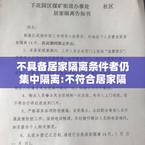不具备居家隔离条件者仍集中隔离:不符合居家隔离条件的人员 不具备居家隔离条件者仍集中隔离:不符合居家隔离条件的人员