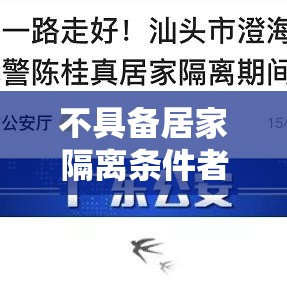 不具备居家隔离条件者仍集中隔离:不符合居家隔离条件的人员 不具备居家隔离条件者仍集中隔离:不符合居家隔离条件的人员