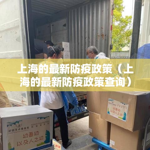 上海的最新防疫政策(上海的最新防疫政策查询) 上海的最新防疫政策(上海的最新防疫政策查询)