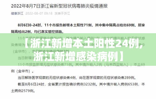 【浙江新增本土阳性24例,浙江新增感染病例】 【浙江新增本土阳性24例,浙江新增感染病例】
