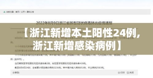 【浙江新增本土阳性24例,浙江新增感染病例】 【浙江新增本土阳性24例,浙江新增感染病例】