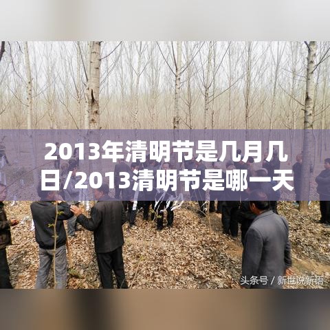 2013年清明节是几月几日/2013清明节是哪一天